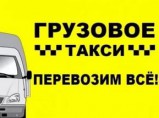 Грузовое такси Муравей / Севастополь