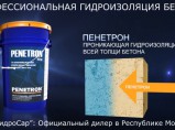 Проникающая гидроизоляция Пенетрон / Симферополь
