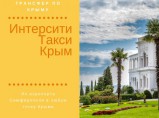 Услуги такси «Интерсити такси Крым» / Симферополь