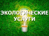 Экологическая документация и услуги / Севастополь