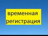 Оформлю временную регистрацию для граждан РФ в Крыму / Симферополь