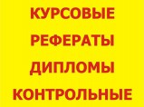 Заказать (написать) диплом, курсовая, реферат, практика и др. / Симферополь