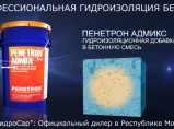 Гидроизоляционная добавка Пенетрон Адмикс / Симферополь