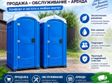 Биотуалеты-продажа,аренда,обслуживание по крыму / Севастополь