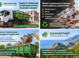 Вывоз и утилизация строительного мусора по всему крыму / Севастополь